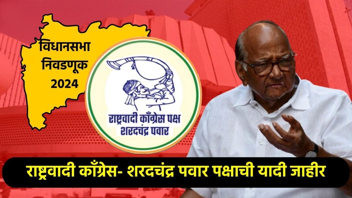 शरद पवारांच्या राष्ट्रवादीची पहिली यादी जाहीर 