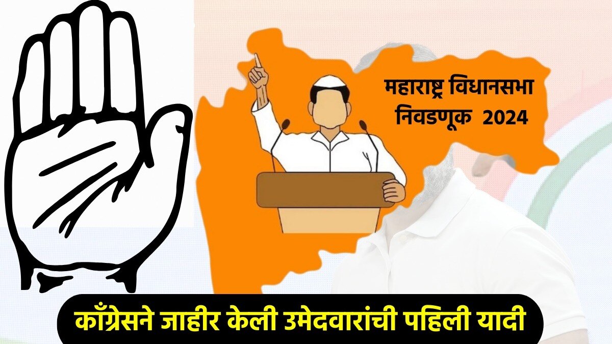 congress Candidates: काँग्रेसची 48 उमेदवारांची पहिली यादी जाहीर
