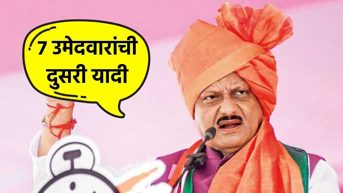 अजित पवार यांची दुसरी यादी
