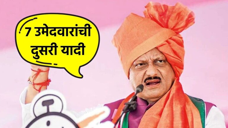Ajit Pawar Candidate List : अजित पवार यांची दुसरी यादी एका क्लिकवर वाचा, किती उमेदवार आयात केलेत? अजित पवार यांची दुसरी यादी