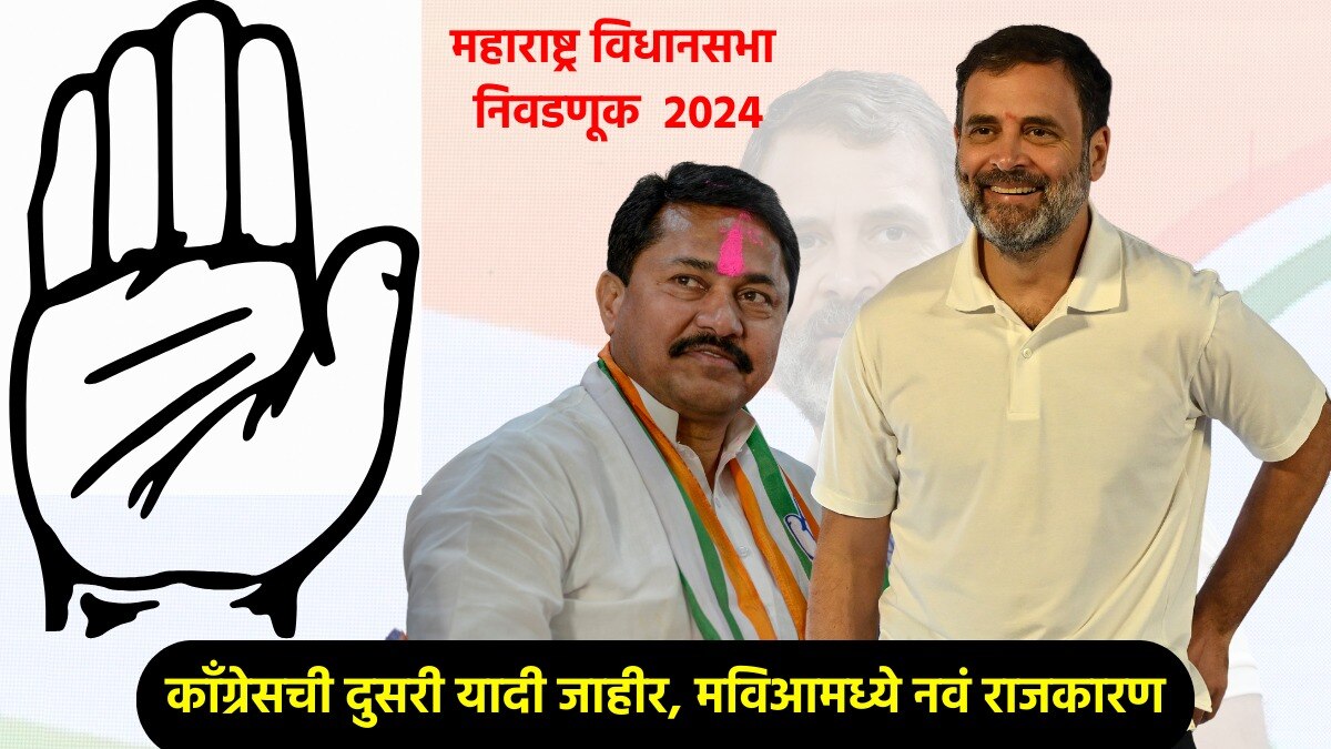 Congress Constituency Wise 2nd List: काँग्रेसची दुसरी यादी