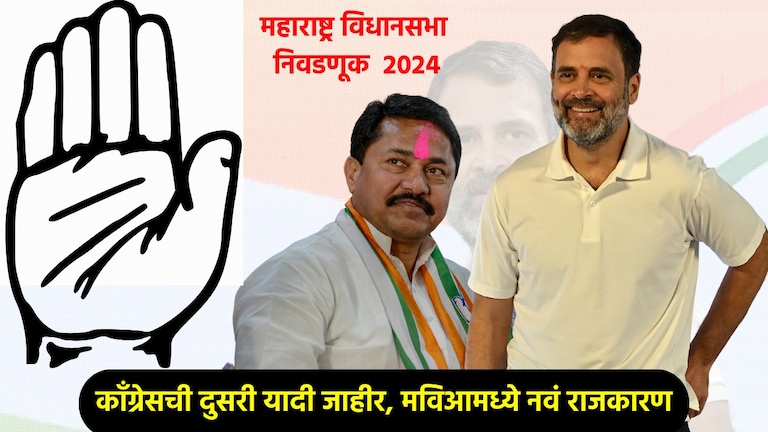 Congress Candidates 2nd List: काँग्रेसची दुसरी यादी आली समोर, MVA मध्ये नवं राजकारण? Congress Constituency Wise 2nd List: काँग्रेसची दुसरी यादी