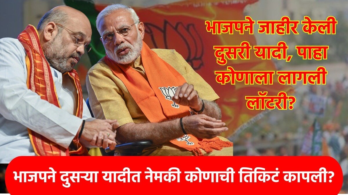 BJP Candidate 2nd list: भाजपची दुसरी यादी जाहीर