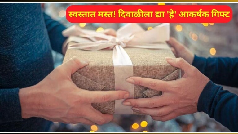 नातेवाईकांना 'Diwali Gift' द्यायचंय? 'हे' आहेत स्वस्तात मस्त दिवाळी गिफ्ट, सर्वांनाच ठरतील उपयोगी Diwali Gifts Ideas