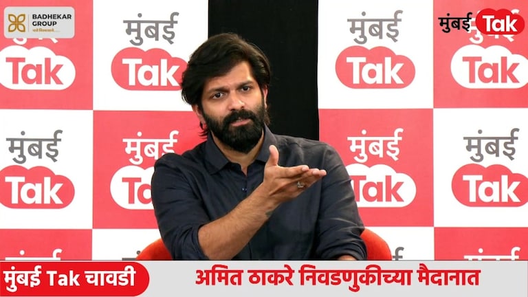 Mumbai Tak Chavdi : "राज साहेबांचा मुलगा म्हणून मतदान करू नका, तर...", अमित ठाकरेंचं जनतेला मोठं आवाहन Amit Thackeray Chavdi Interview