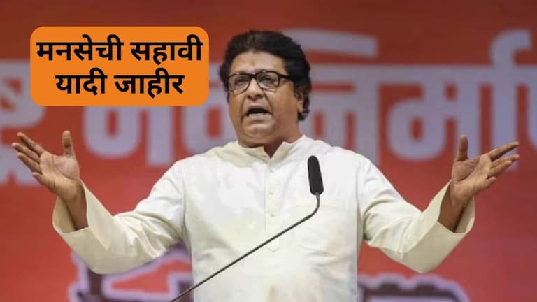 Raj Thackeray MNS Candidate List: मनसेची सहावी यादी जाहीर, 'या' 32 उमेदवारांना दिलं तिकीट मनसेची सहावी यादी जाहीर