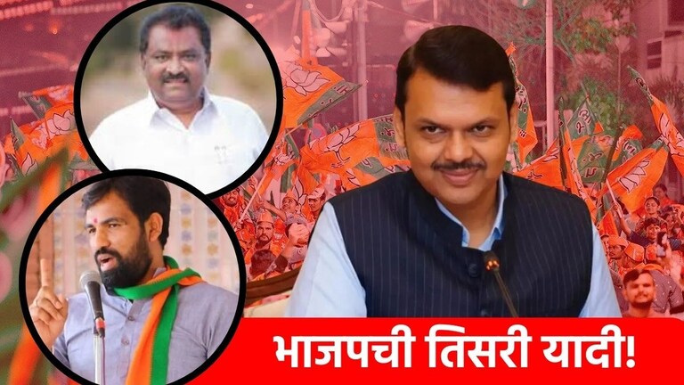BJP 3rd Candidate List : राम सातपुते, सुरेश धस यांना संधी; भाजपच्या शेवटच्या यादीत कुणाकुणाचा नंबर लागला? महायुतीच्या उमेदवारांची तिसरी यादी जाहीर
