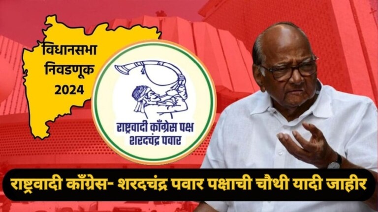 NCP Sharad Pawar Party Candidate List: शरद पवारांच्या राष्ट्रवादीची चौथी यादी जाहीर! कोणाला मिळाली संधी? Mumbai Tak