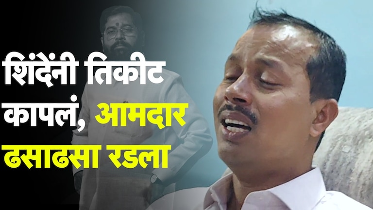 Shrinivas Vanga: शिंदेंनी तिकीट कापलं आमदार ढसाढसा रडला, म्हणाले ''ठाकरेंसारखा देवमाणूस...'' शिंदेंनी तिकीट कापलं आमदार श्रीनिवास वनगा ढसाढसा रडला