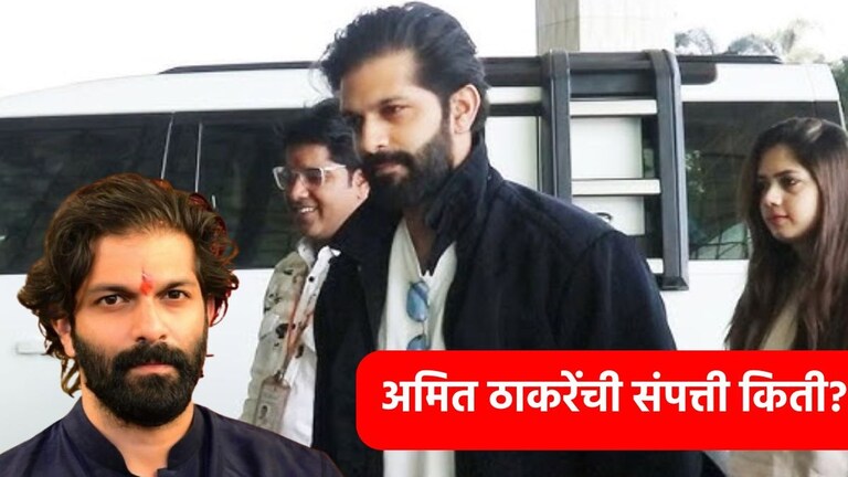 Amit Thackeray : पत्नी आणि मुलाच्या नावावर लाखो रुपये, सोनं; अमित ठाकरेंच्या नावावर किती कोटींची संपत्ती? अमित ठाकरेंची संपत्ती किती?