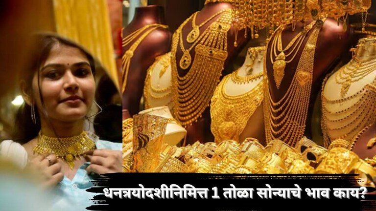 Dhanteras Gold Silver Price : दिवाळीचा धडाका अन् सोन्याचा भडका! धनत्रयोदशीला आज 24 कॅरेटचा भाव काय? Mumbai Tak
