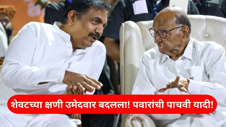 NCP Candidate List : शेवटच्या क्षणाला मोहोळचा उमेदवार बदलला, शरद पवारांच्या राष्ट्रवादीची अखेरची यादी Mumbai Tak
