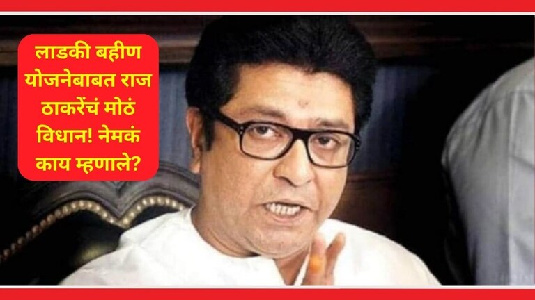 Ladki Bahin Yojana: 'काहीही फुकट...', लाडकी बहीण योजनेवर राज ठाकरेंचं सडेतोड विधान! Raj Thackeray On Mazi Ladki Bahin Yojana