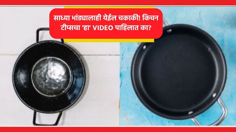 Kitchen Tips Video: लोखंडी-स्टीलच्या भांड्यांना अजिबात चिपकणार नाही अन्नपदार्थ! 'या' ट्रिक्सने होतील चकाचक how to make iron pan non stick