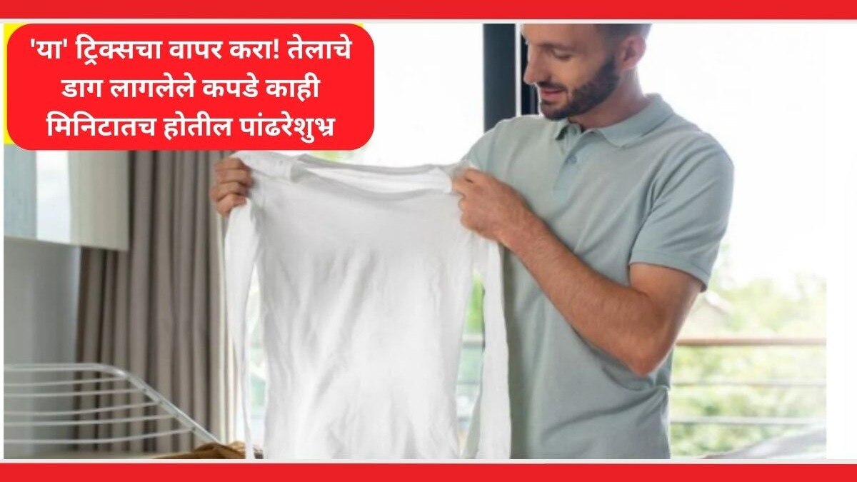 Kitchen Tips: अरेरेरे! कपडे-पडदे, बेडशीटवर लागलेत तेलाचे डाग? 'या' सोप्या ट्रिक्सने होतील झटपट स्वच्छ How to Remove Oil Stains from Clothes,