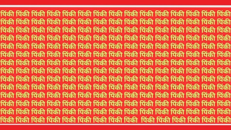 Optical Illusion: पिंकीच्या गर्दीत हरवले रिंकी! 99 टक्के लोक झाले फेल, दम असेल तर शोधून दाखवा , Optical Illusion Rinki Word Photo
