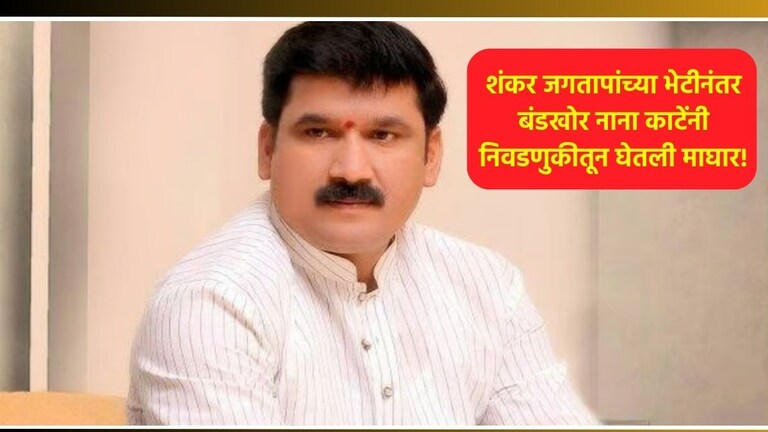 Election 2024: "माझी राजकीय आत्महत्या...", बंडखोर नाना काटेंची निवडणुकीतून माघार, नेमकं काय घडलं? Nana Kate Latest News