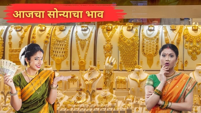 22 and 24 Carat Gold Price in Maharashtra : सोन्याचा नुसता वाढीव कारभार, थेट मार्केट केलंय जाम! 24 कॅरेटचा भाव किती? Mumbai Tak