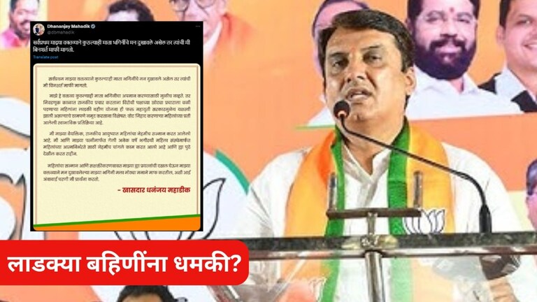 Dhananjay Mahadik : लाडक्या बहिणींना थेट धमकी? धनंजय महाडिक म्हणाले, काँग्रेस रॅलीत महिला दिसल्या तर त्यांचे... Mumbai Tak