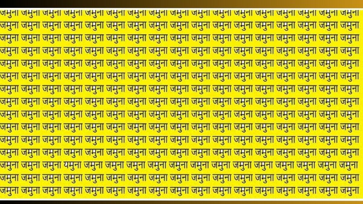 Find Yamuna Word In This Optical Illusion Photo