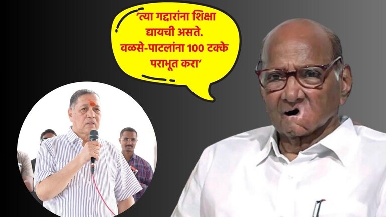Sharad -Walse Patil: Sharad पवार थेट म्हणाले, 'गद्दाराला शिक्षा.. वळसे-पाटलांना 100 टक्के पराभूत करा' 'वळसे-पाटलांना 100 टक्के पराभूत करा'