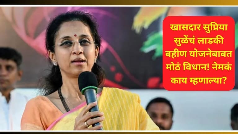 Supriya Sule: "बहिणीच्या नात्याची किंमत 1500, पण..."; सुप्रिया सुळे नेमकं काय म्हणाल्या? Supriya Sule On Ladki Bahin Yojana
