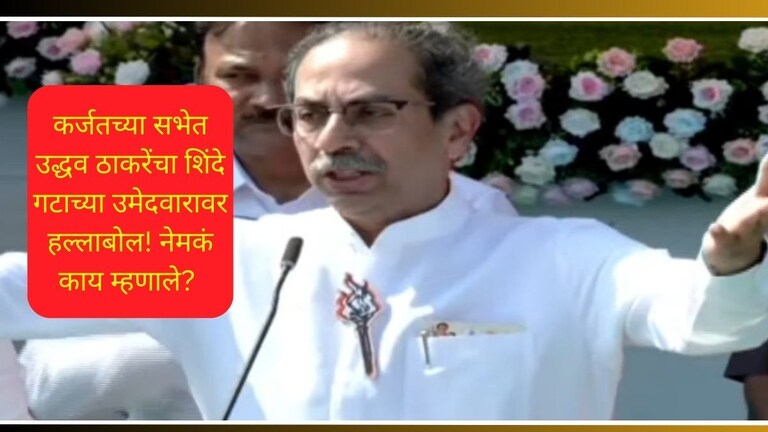 Uddhav Thackeray: "मला गद्दाराला गाडायचंय, कोणत्याही परिस्थितीत...", कर्जतच्या सभेत उद्धव ठाकरे कडाडले Uddhav Thackeray On Mla Mahendra Thorve