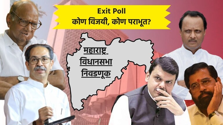 Maharashtra Election Exit Poll Results 2024: कोणाचा विजय, कोण पराभूत? एक्झिट पोलमधून सगळंच क्लिअर! Exit Poll Results 2024 Latest Updates: एक्झिट पोलमध्ये कोणाचा विजय, कोण पराभूत