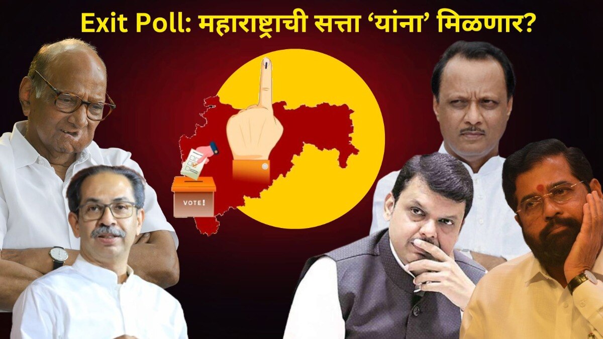 CNX Exit Poll Results 2024: महाविकास आघाडीला मोठा धक्का