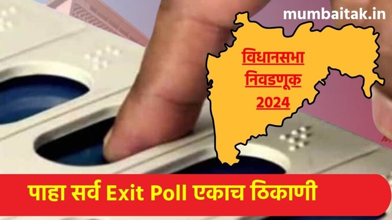 Maharashtra Election 2024 All Exit Poll: इथे पाहा सगळे Exit Poll, नेमकी कोणाकडे महाराष्ट्राची सत्ता? Exit Poll Results 2024 Latest Updates: पाहा सर्व एक्झिट पोल