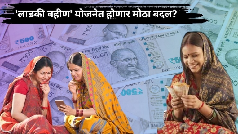 Ladki Bahin Yojana: खुशखबर! निकालाआधीच सर्वात मोठी अपडेट, लाडक्या बहिणींना मिळणार 2100 रुपये, फक्त... Mumbai Tak