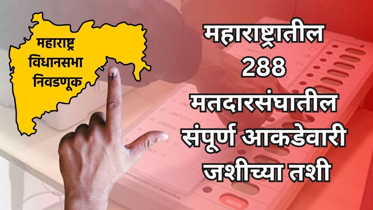 288 मतदारसंघातील मतदानाची संपूर्ण आकडेवारी
