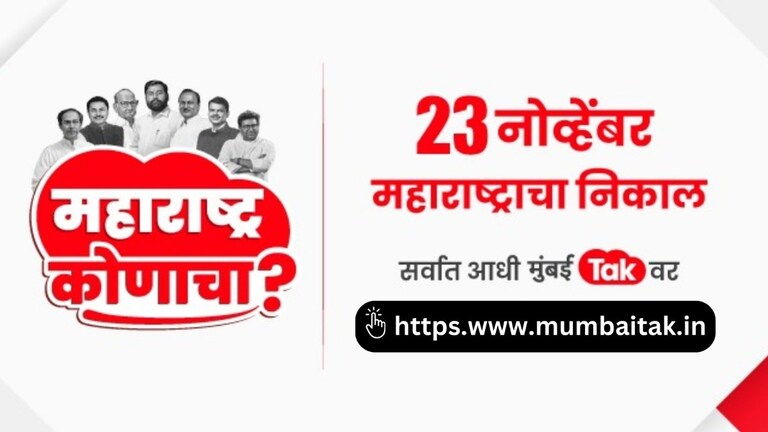 Maharashtra Assembly Election Results 2024: विधानसभेचा निकाल कधी, कुठे पाहाल.. जाणून घ्या तारीख, वेळ! Mumbai Tak