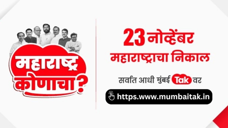 Maharashtra Assembly Election Results 2024: विधानसभेचा निकाल कधी, कुठे पाहाल.. जाणून घ्या तारीख, वेळ! Mumbai Tak