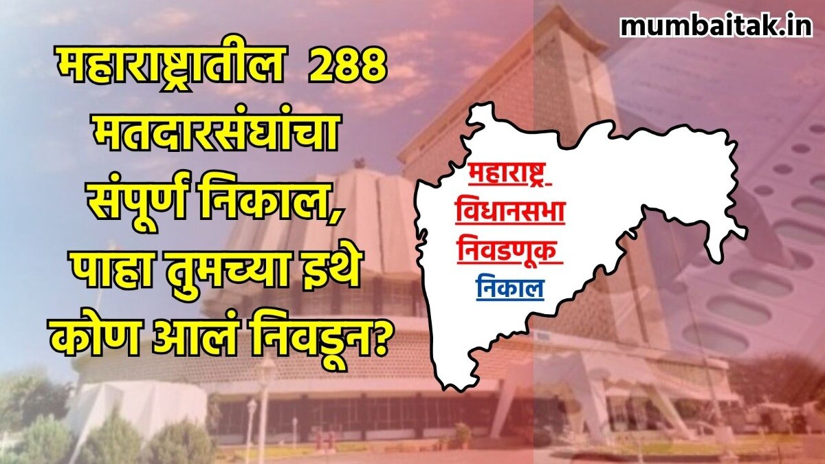 288 मतदारसंघांचा संपूर्ण निकाल