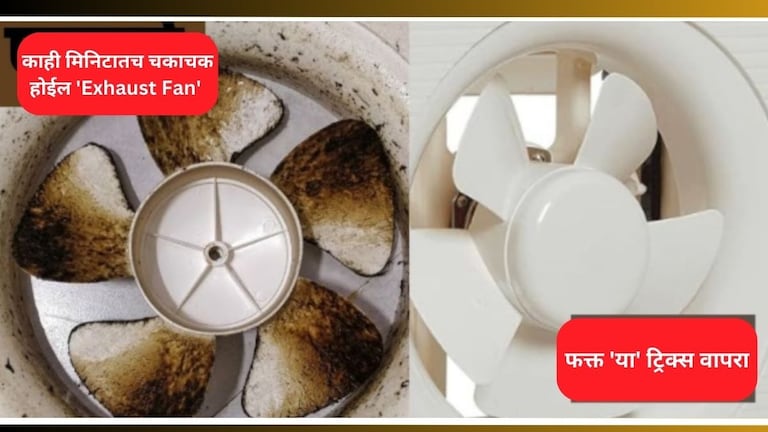 Kitchen Cleaning Tips: किचनमध्ये 'Exhaust Fan' झालाय काळाकुट्ट? काही मिनिटातच होईल पांढराशुभ्र,फक्त... How To Clean Exhaust Fan