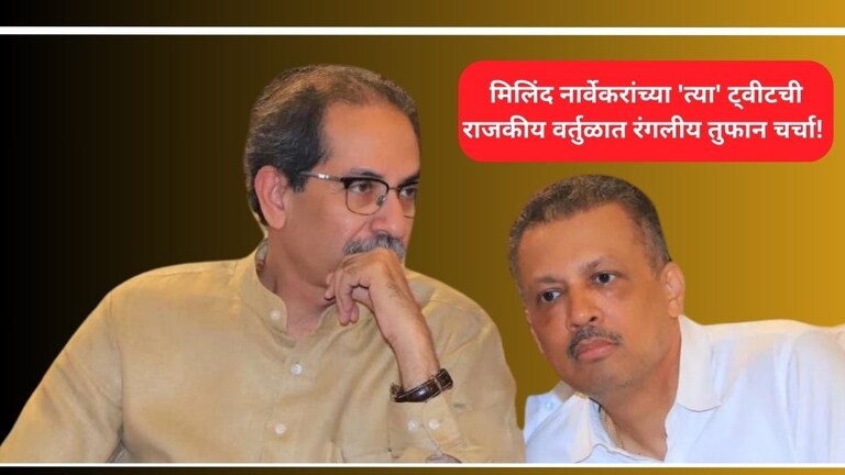 Milind Narvekar : शिवसेना ठाकरे गट मविआतून बाहेर पडणार? मिलिंद नार्वेकरांच्या 'त्या' ट्वीटमुळं खळबळ Milind Narvekar Tweet On DGP Rashmi Shukla