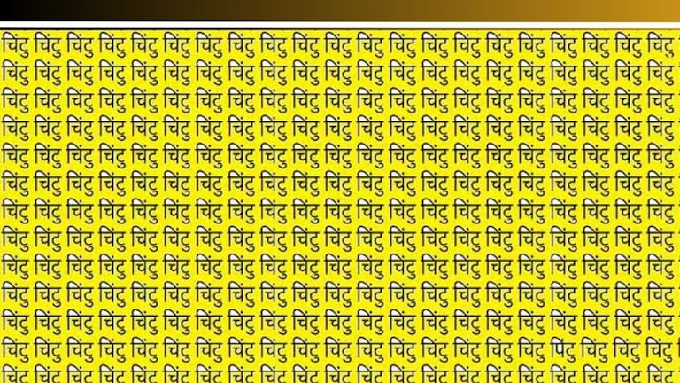 Optical Illusion Test: स्वत:ला हुशार समजता? मग चिंटूच्या गर्दीत लपलेला 'पिंटू' शोधून दाखवा Optical Illusion IQ Test