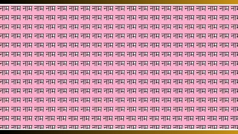 Optical Illusion Test: फोटोत सर्वत्र दिसतंय 'नाम'; पण कुठंतरी लिहिलंय 'राम', 11 सेकंदात शोधा पाहू Optical illusion IQ Test