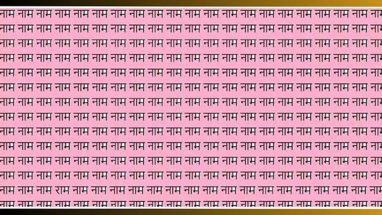 Optical Illusion Test: फोटोत सर्वत्र दिसतंय 'नाम'; पण कुठंतरी लिहिलंय 'राम', 11 सेकंदात शोधा पाहू Optical illusion IQ Test