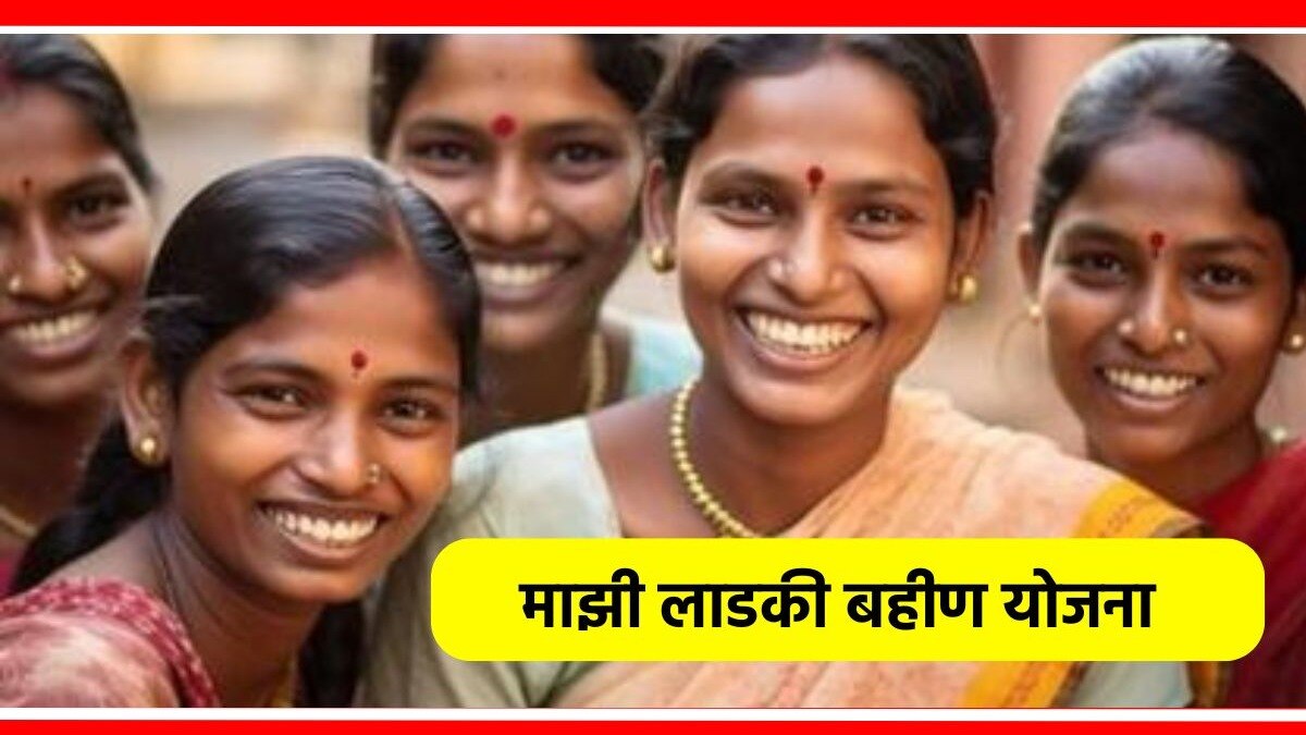 Ladki Bahin Yojana Latest News
