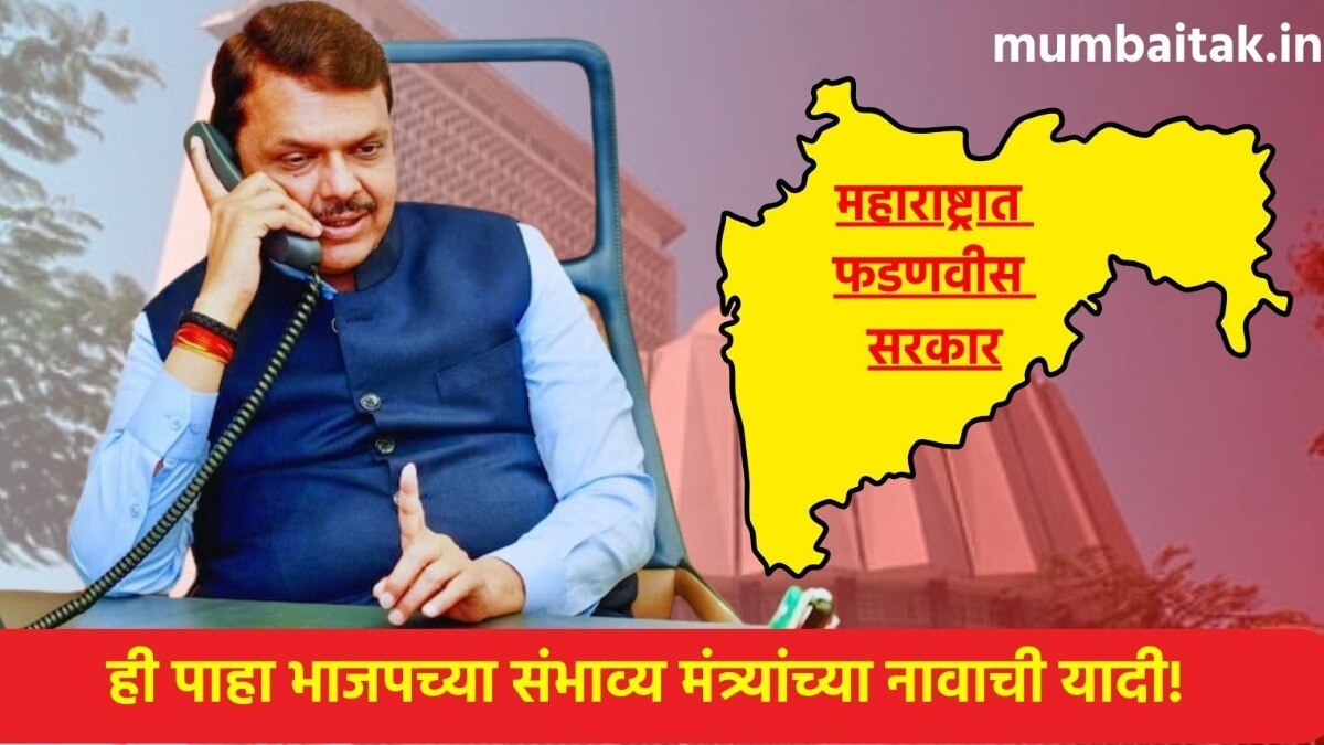 भाजपच्या संभाव्य मंत्र्यांची यादी