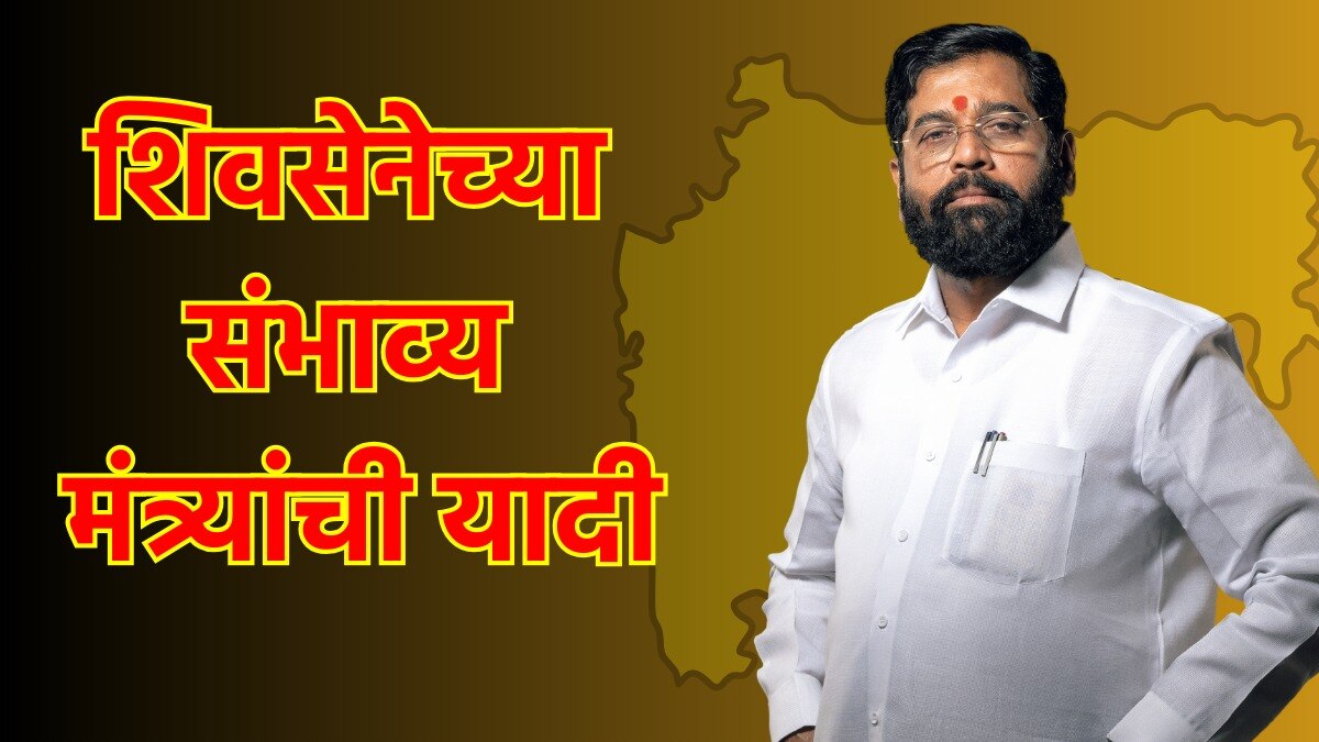 शिवसेनेच्या संभाव्य मंत्र्यांची यादी