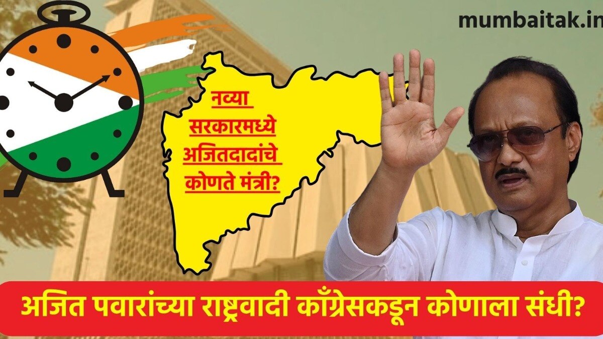 NCP Ministers: अजित पवारांसोबत राष्ट्रवादीचे 'हे' होणार मंत्री?, पाहा यादी राष्ट्रवादीचे 'हे' होणार मंत्री?