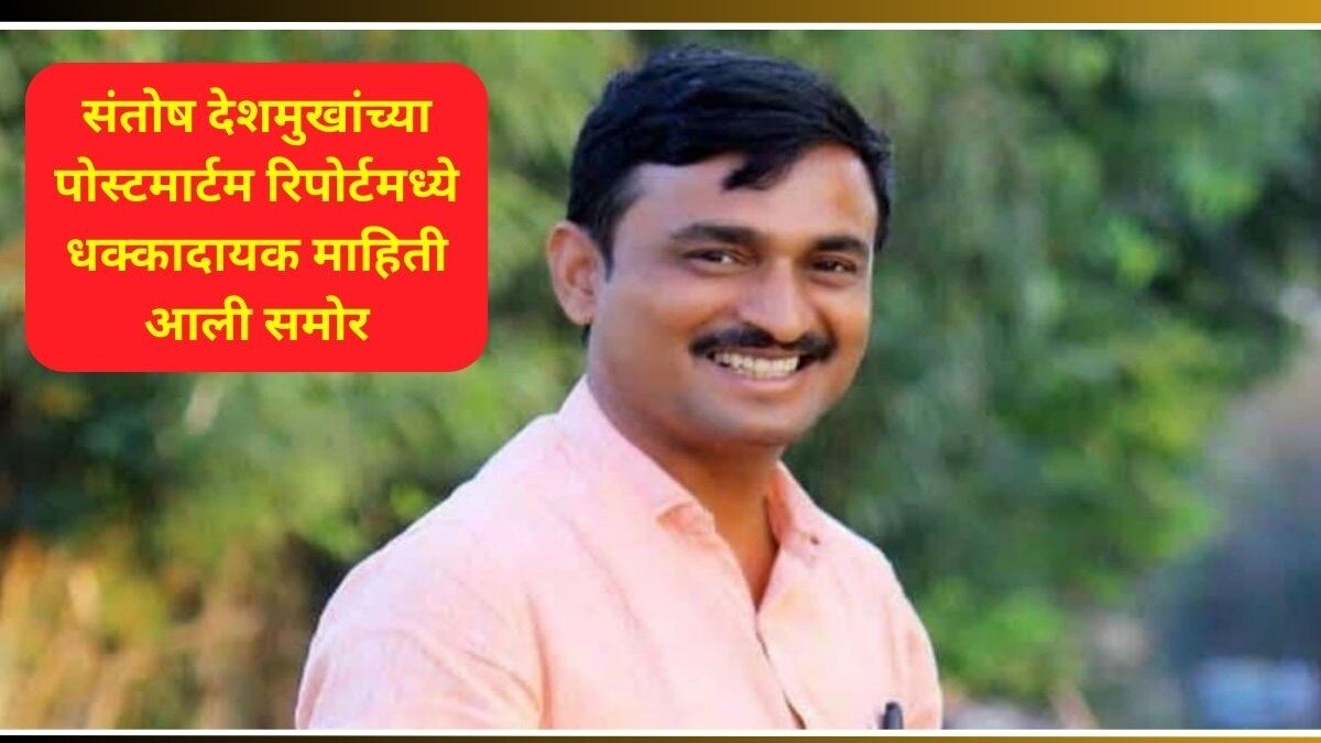 Santosh Deshmukh Murder Case Latest Update