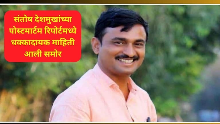 Beed News : सरपंच संतोष देशमुखांच्या हत्या प्रकरणात नवा ट्विस्ट! पोस्टमार्टम रिपोर्टने प्रशासनाची उडवली झोप Santosh Deshmukh Murder Case Latest Update