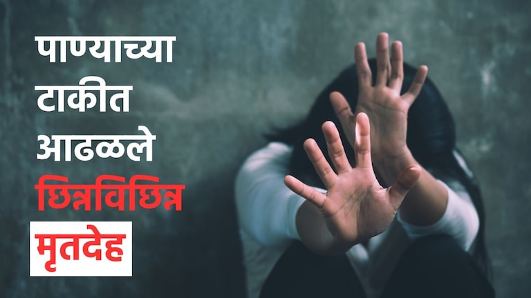 Pune Crime News : पुण्यात दोन चिमुकल्या बहिणींचा खून, पाण्याच्या टाकीत सापडले मृतदेह, नागरिकांचा संताप Mumbai Tak