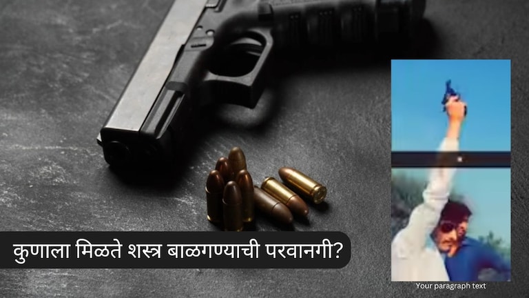 Beed Weapon License : बीडमध्ये शेकडोने बंदुका, परवाना कसा मिळतो? शासन कुणाला देतं शस्त्र बाळगण्याची परवानगी? वाचा सविस्तर Mumbai Tak
