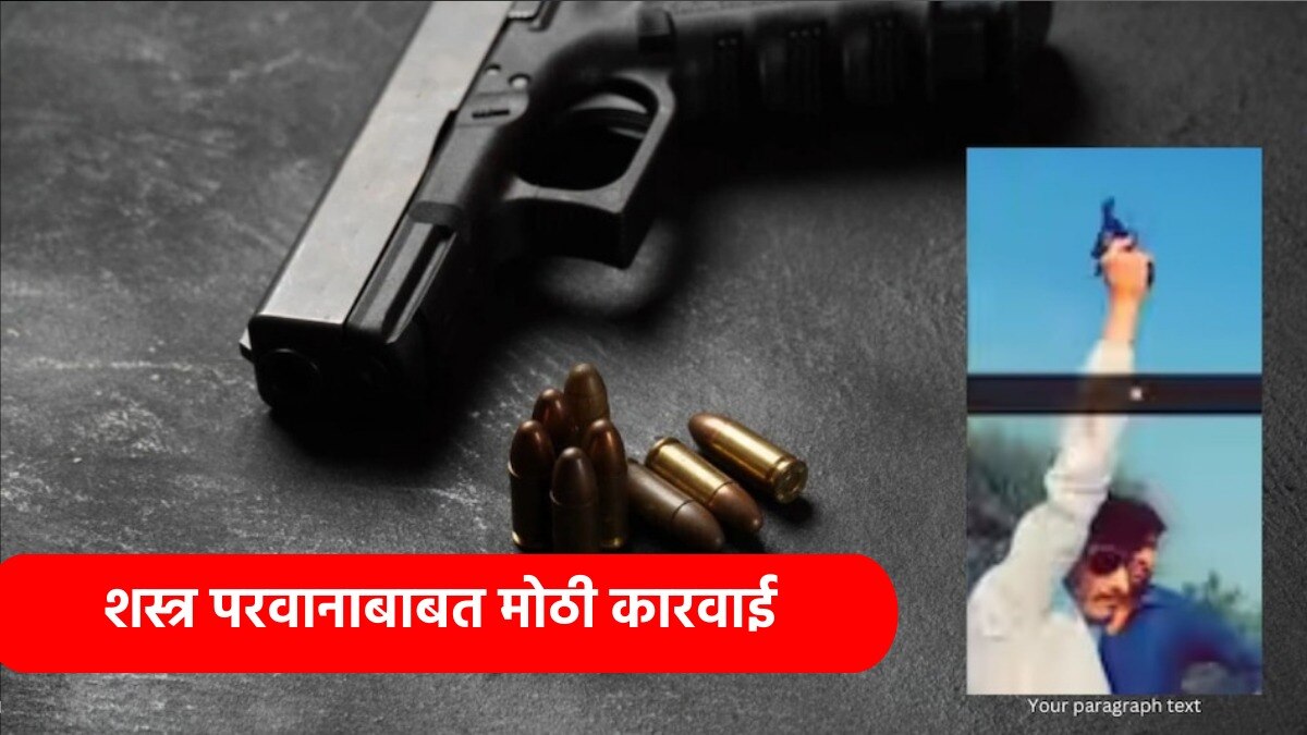 शस्त्र परवानाबाबत सरकारची मोठी कारवाई  
