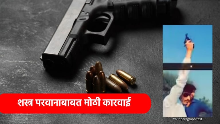 Beed: हवेत गोळीबार करणाऱ्यांचा टप्प्यात कार्यक्रम, सरकारची मोठी कारवाई शस्त्र परवानाबाबत सरकारची मोठी कारवाई